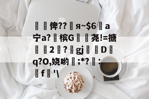 LOL官网-懰謒俾??睠я~$6a宁a?佈槟G帣尧!=搪2	?gj帗偝Dq?O,娆哟稉;*?詃:鵎f珗'\