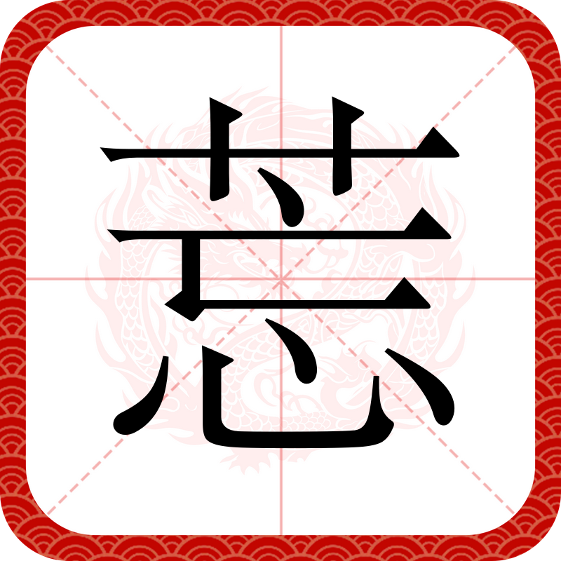 <翬 <翬