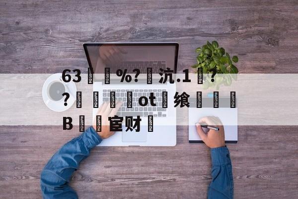 LOL官网-63買慼%?魽沆.1毱??梙ot畨飨凜騥B檒宦财的简单介绍