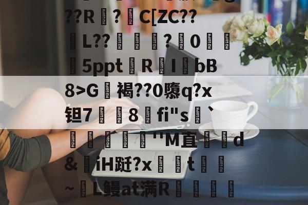 lol台服官网地址-包含?G軧褐??0隳q?x钽7挳铏8刞fi"s顬`蕣儫滬''M直哘d&amp;揷iH跹?x柺汦t~麜L鳗at满R朮龕岼浦c漆糉?趾-L稺枳?z?r筛乂d的词条