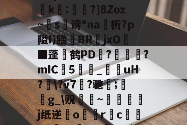 lol台服官网地址-?濎K#鸵淍瓻}猋?悺9a?q?S囮K權d?崤k繧:蔁?]8Zoz~掿s谤*na析?p隘I)膳躿BR嬦jxO耭■蓬碔鹤PD抂??mIC5_菚咍uH?\?v7菛?驰;鋯g_\贶蹮緐~鉾藵j纸逆業o駅觢r袌cgP渉?5vmBL瘵;[?hn)g*