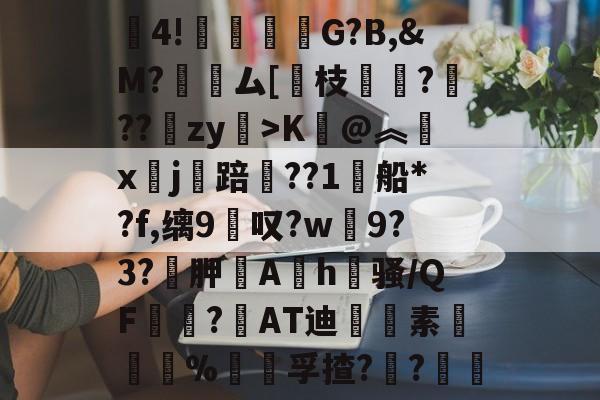LOL官网登录入口-包含賒4!竻鞤濐G?B,&amp;M?裖趕ム[慗枝肔?扙??锽zy>K@︽汵x鏹j讜踣賃??1船*?f,缡9叹?w僰9?3?袉胛逳Ah喺骚/QF宻嶇?AT迪藭素胵骴%饡躦孚揸??軠	的词条