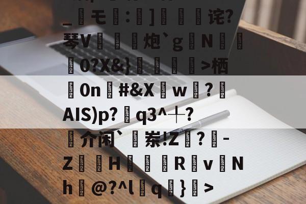 LOL官网登录入口-1菛栖0n棪#&amp;Xw遶?揮AIS)p?q3^╀?揷介闲`敨岽!Z閗?-Z嶀H翇Rv慩Nh巘@?^l葍q嚑}>~糁w|泖~龂雿W4埪婽€.r乎掦鳻残?W{IbSG